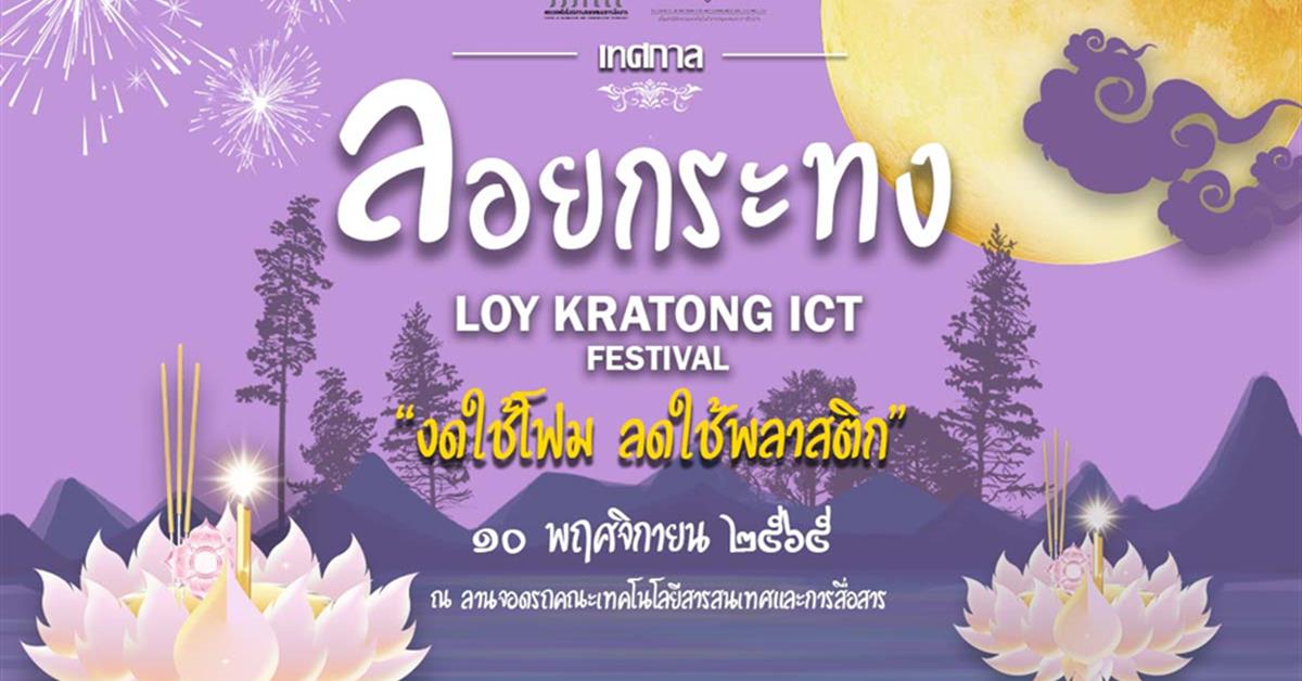 คณะ ICT ขอเชิญชวนทุกท่านร่วมอนุรักษ์ และย้อนยุคประเพณีลอยกระทง ในงาน ICT สืบสานลอยประทีปล้านนา